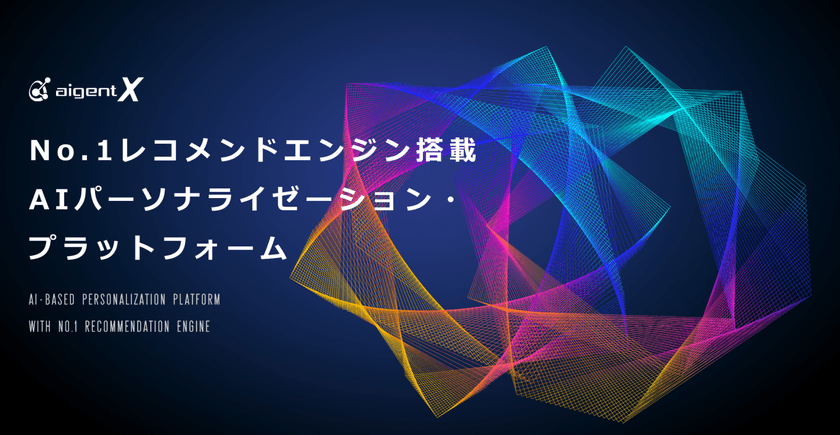 レコメンドを軸にパーソナライゼーションで
顧客体験を進化させる新サービス
「Aigent X」の提供を開始