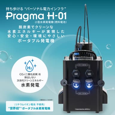 ポータブル水素発電機　H-01