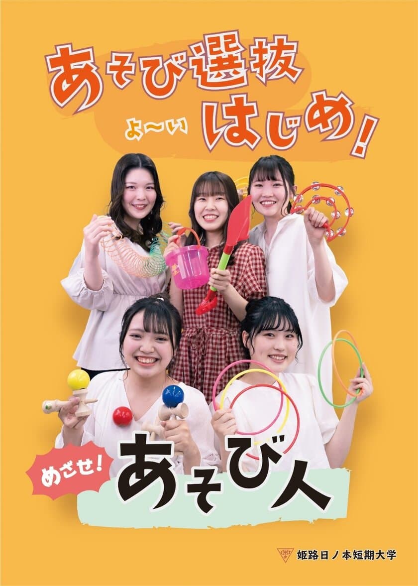 姫路日ノ本短期大学　あそび選抜を導入　2021年7月31日まで
募集　～あそびをしごとに、選抜であそぶ～