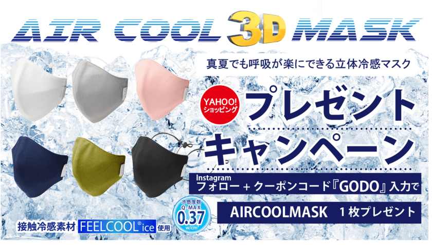 真夏でも呼吸が楽にできる立体冷感マスク
『AIR COOL MASK』プレゼントキャンペーンを7月2日から実施！
～冷感度数Q-MAX値0.37 FEELCOOL(R) ice使用～