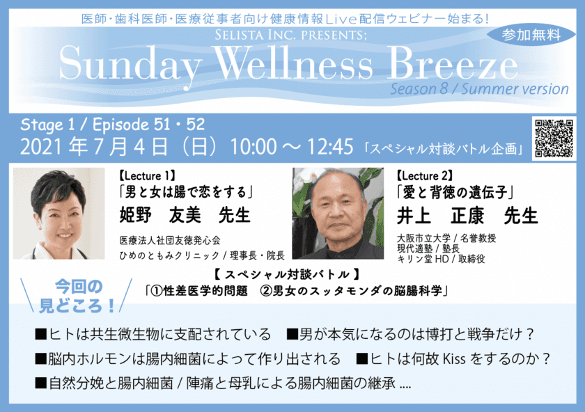 医師・医療従事者向け無料ZOOMオンラインセミナー　
7月4日(日)朝10時より開催！
スペシャル対談バトル企画：
「性差医学的問題＆男女のスッタモンダの脳腸科学」