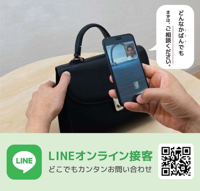 かばん修理の専門店「山澤工房」が、コロナ禍でも安心の
LINEでできる「オンライン接客サービス」を開始！