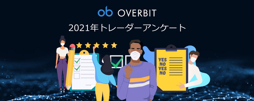 オーバービット仮想通貨取引調査
-Overbit Crypto Traders Survey 2021-