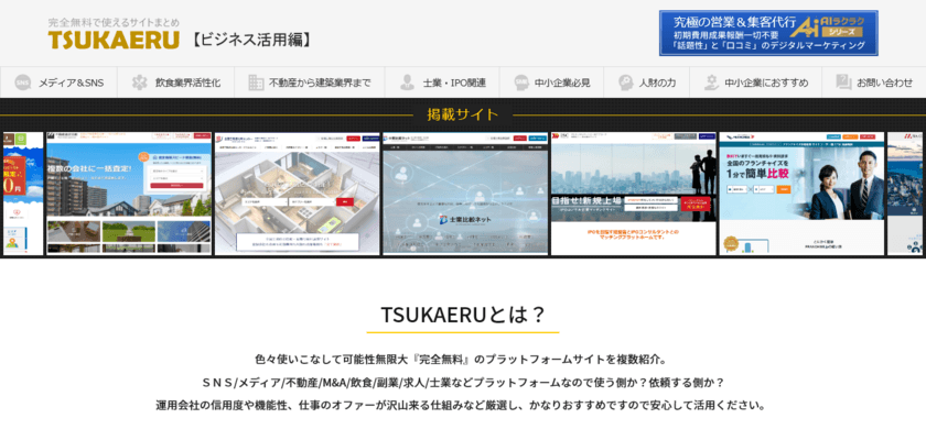 ビジネスに活用できる無料のプラットフォームを
カテゴリー別に紹介するサイト「TSUKAERU」が公開