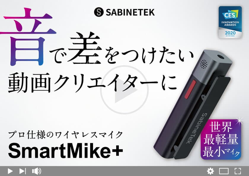 世界最小で最軽量！Bluetoothワイヤレスステレオマイク
「SmartMike+(スマートマイク＋)」が日本 本格上陸