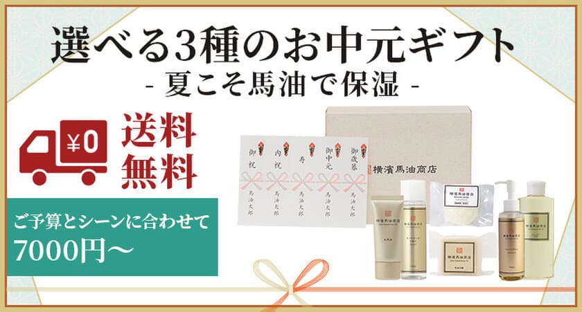 馬油スキンケア専門店「横濱馬油商店」から
選べる3種のお中元ギフトが6月30日発売