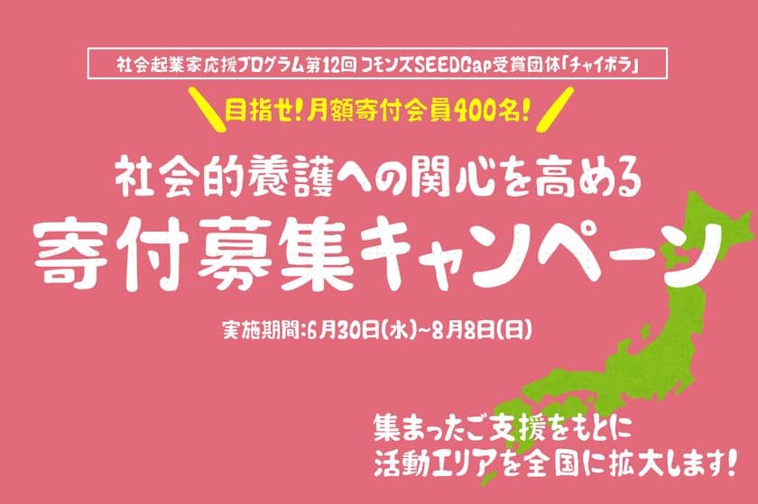 社会起業家応援プログラム 第12回 コモンズSEEDCap
受賞団体「チャイボラ」、社会的養護への関心を高める
寄付募集キャンペーンを開始