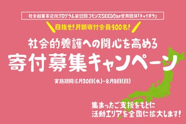 社会的養護への関心を高める寄付募集キャンペーン