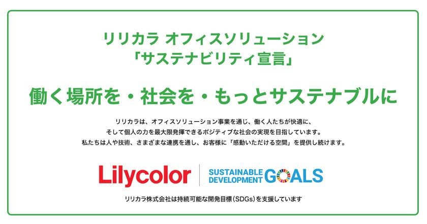 「循環型オフィス＝サステナブルなオフィス」の実現にむけて
リリカラ オフィスソリューションが「サステナビリティ宣言」策定