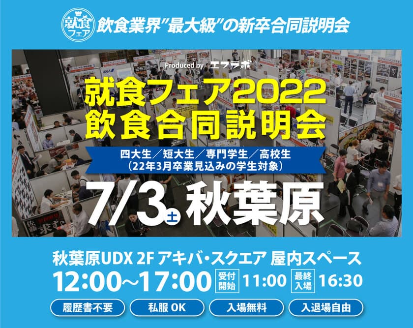 飲食業界最大級の新卒合同説明会を7月3日(土)秋葉原で開催　
コロナ禍に負けない将来性豊かな46社の企業がUDXビルに集結！