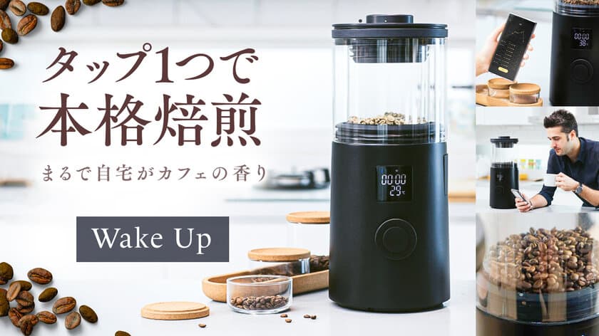 スマホでコーヒーの焙煎度合を自在にカスタマイズ！
スマート家電『Wake Upスマートコーヒーロースター』
Makuakeで先行予約販売開始