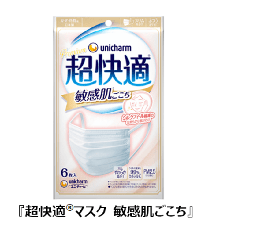 お肌へのやさしさにこだわりつくしたマスク登場　
ユニ・チャーム『超快適(R)マスク 敏感肌ごこち』
2021年7月13日より新発売