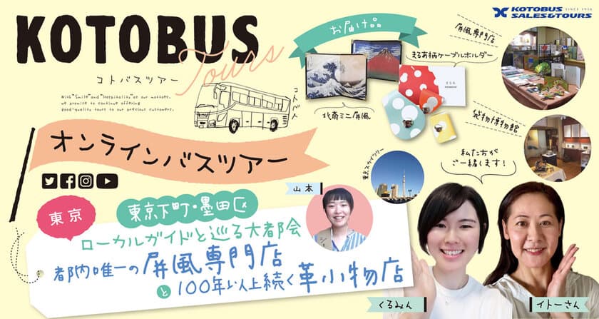 コトバス・オンラインバスツアーが、
8月7日(土)に東京ツアーを初開催！
ものづくりの町・墨田を舞台に下町の魅力を自宅で満喫。
ライブ中継＆お土産付！