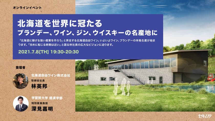 北海道自由ワイン社長の広大なビジョンに迫る
オンラインセミナーを2021年7月8日に開催