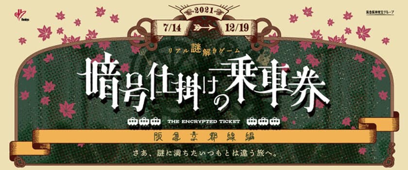 今回は阪急京都線を巡る！
沿線周遊型リアル謎解きゲーム
「暗号仕掛けの乗車券～阪急京都線編～」
2021年7月14日（水）より12月19日（日）の期間限定で開催