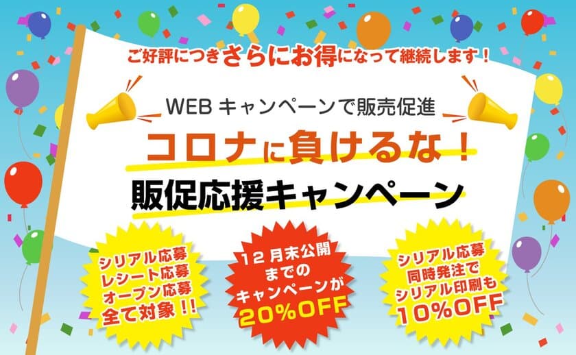 コロナに負けるな！販促応援キャンペーンを実施！
WEBキャンペーンシステムを20％OFFでご提供