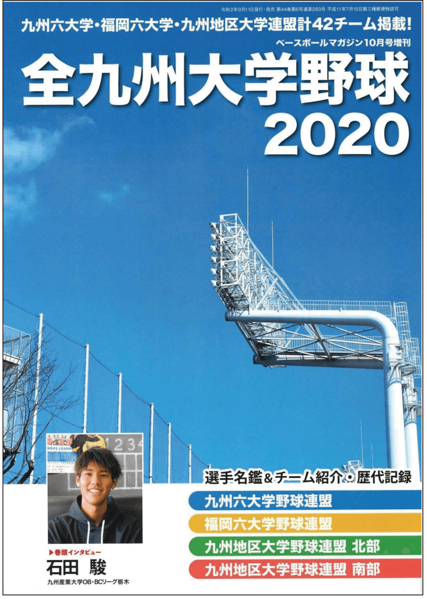 ベースボールマガジン増刊　全九州大学野球2021発行！
九州六大学・福岡六大学・九州地区大学連盟計42チーム掲載