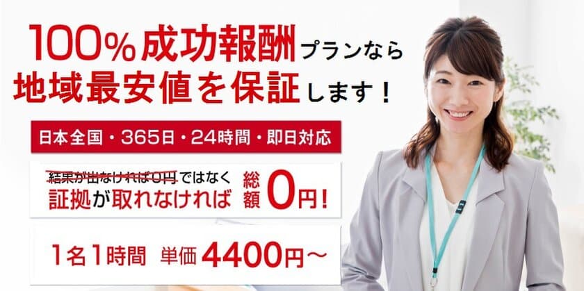 浮気調査の専門探偵社が
「浮気調査の最安値サービス」の提供対象エリアを期間限定で拡大