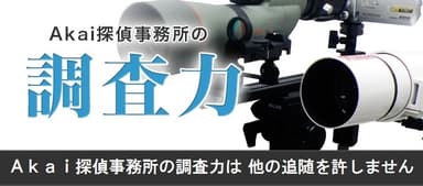 Akai探偵事務所の調査力は他の追随を許しません