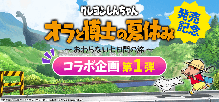  7月15日発売Nintendo Switchソフト
【クレヨンしんちゃん 『オラと博士の夏休み』 ～おわらない七日間の旅～】発売記念、人気キッズアプリにコラボコンテンツが登場！