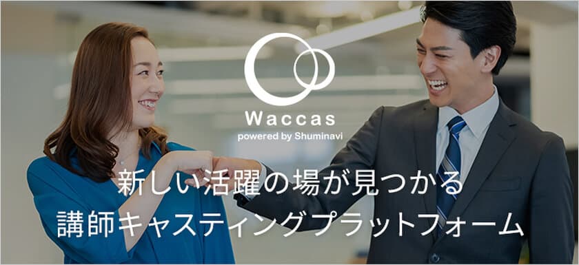 講師キャスティング・プラットフォーム
「Waccas(ワッカス)」サービス開始