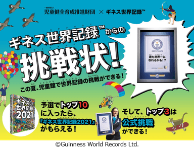 「児童館ギネス世界記録チャレンジ2021」キービジュアル