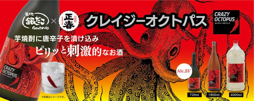 築地銀だこ×正春酒造の共同開発　
刺激的な辛さがクセになるスパイシーなお酒
「CRAZY OCTOPUS(クレイジーオクトパス)」
全国の博多もつ鍋やまやで提供開始