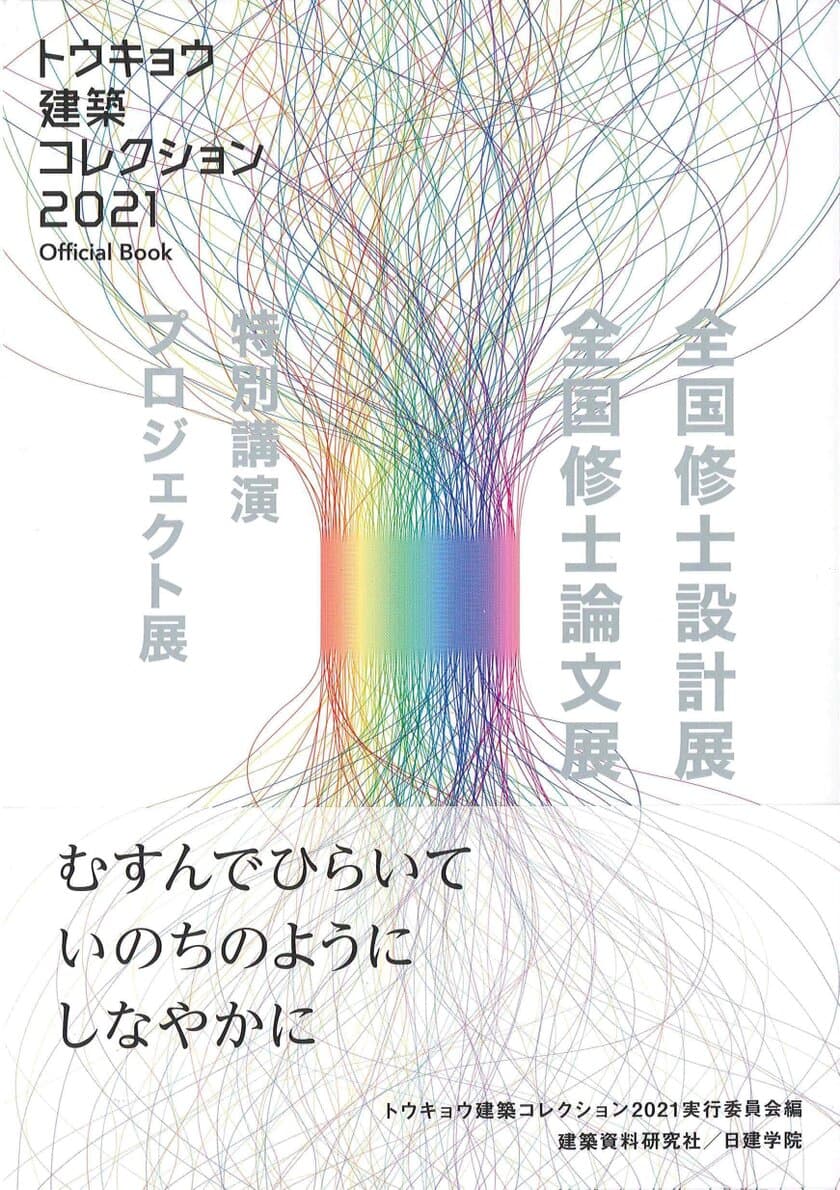 書籍「トウキョウ建築コレクション2021 Official Book」　
全国の書店・オンライン書店にて2021年7月28日より発売