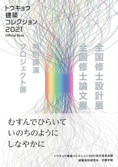 トウキョウ建築コレクション2021 Official Book