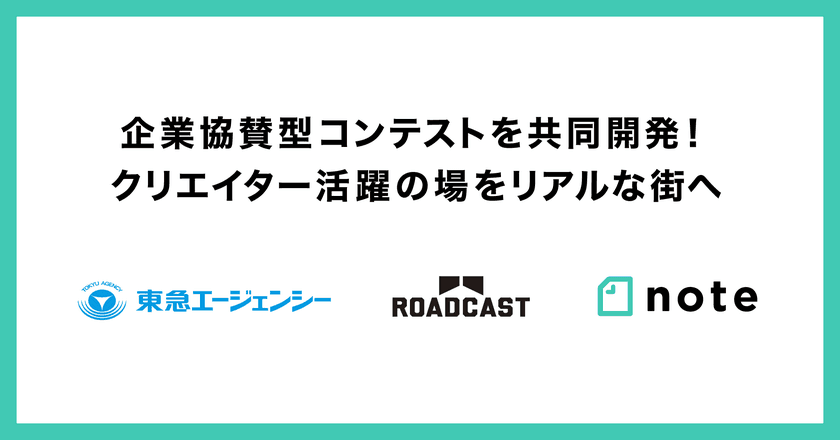 受賞作品が渋谷をジャック！
クリエイターの活躍の場を街へ広げる企業協賛型コンテストを
東急エージェンシー×note×ROADCASTで共同開発