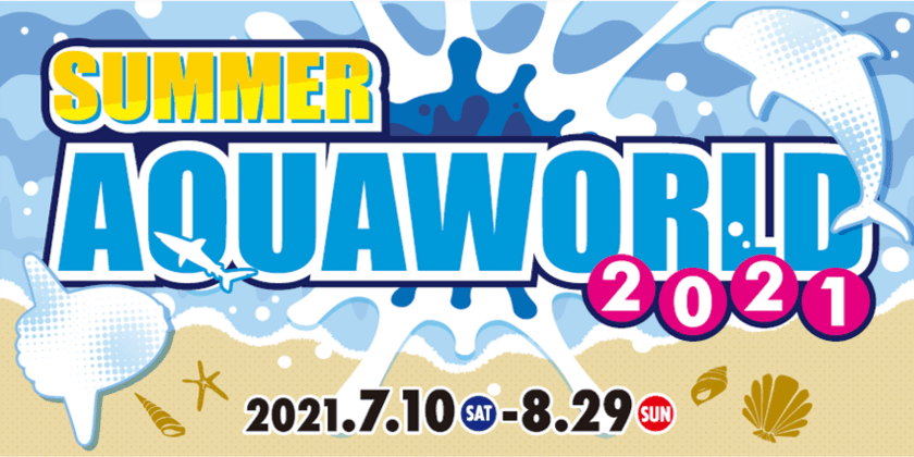 今年の夏はアクアワールドで海の生き物たちと楽しもう！
2021年スペシャルサマーイベント　開館20周年記念事業 第2弾
　「SUMMER AQUAWORLD 2021」
2021年7月10日(土)～8月29日(日)開催