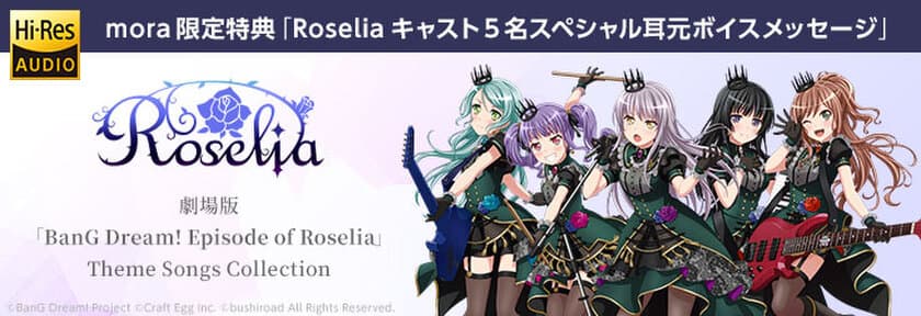 Roseliaキャスト5名による耳元ボイス！
劇場版「BanG Dream! Episode of Roselia」
Theme Songs Collection配信記念
購入者全員にmora限定のスペシャルボイスメッセージ特典