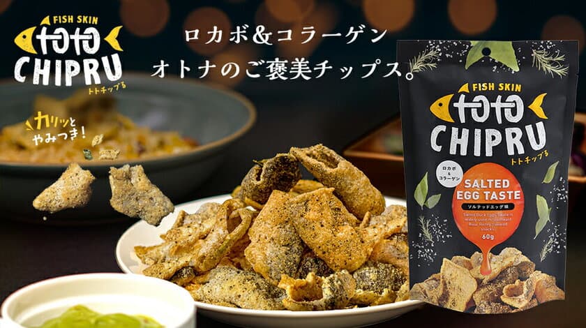 濃厚なのにギルトフリー！
魚の皮で作ったオトナのご褒美チップス「トトチップる」　
7月1日(木)より販売開始