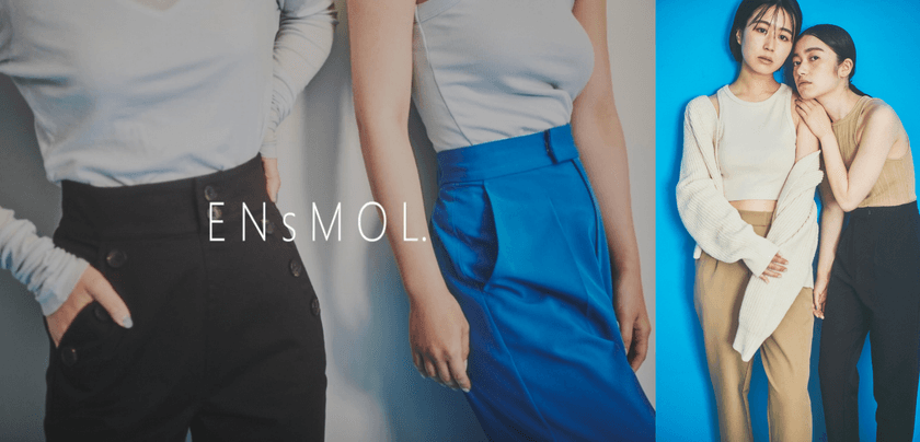 レイ・カズン、“小柄女性のなりたいを応援する”アパレルブランド
「ENsMOL.(エンスモール)」を2021年9月にリニューアル!