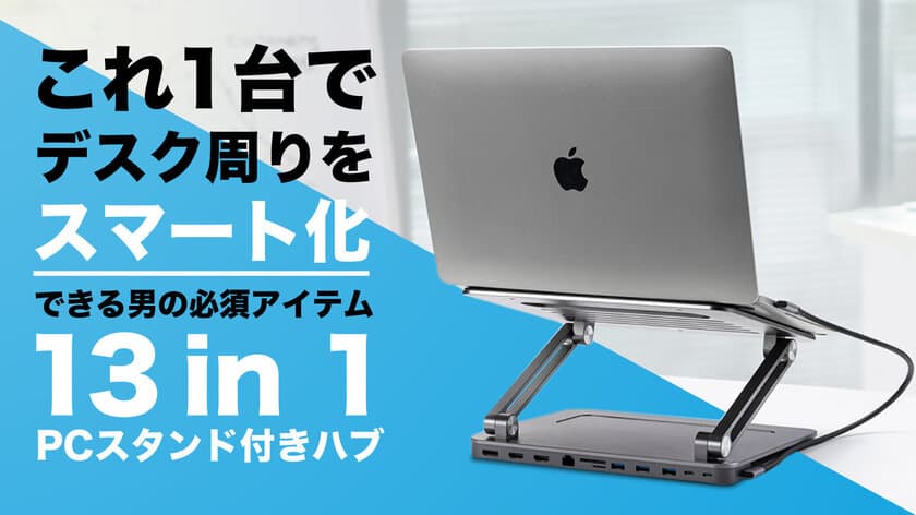 1台13役！テレワークを快適にするPCスタンド付きUSB-C
ハブ【Z HUB】を7月中旬Makuakeにて先行販売開始
　～ただ今事前登録キャンペーン実施中～