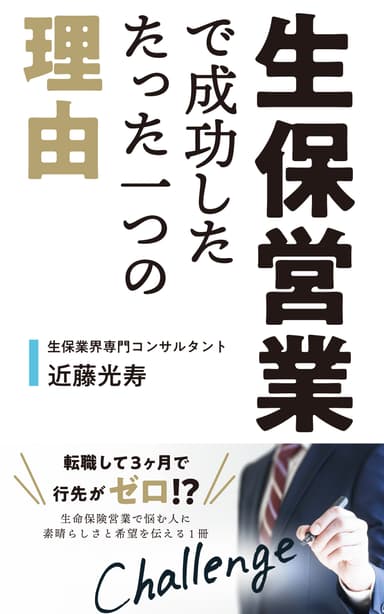 生保営業で成功したたった一つの理由