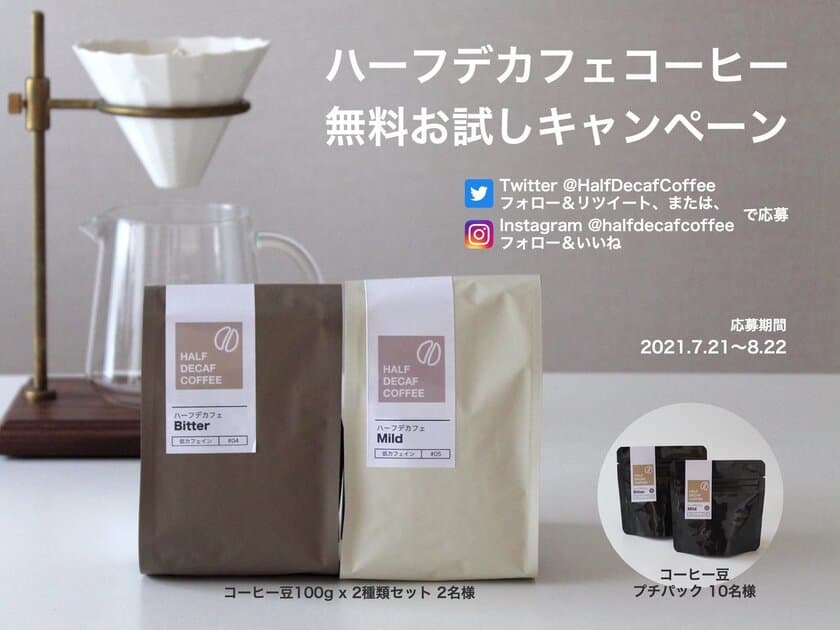 ハーフデカフェのコーヒー豆が無料で試せる！
Half Decaf Coffee お試しキャンペーン　
2021年7月21日から8月22日まで開催