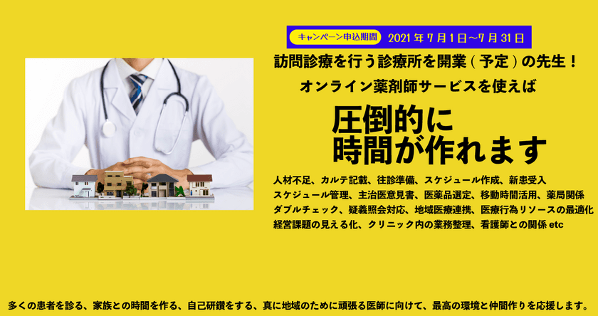 アフターコロナの次世代医療【オンライン薬剤師サービス】　
医療機関の募集を開始！　
～新産業分野「オンライン薬剤師」～