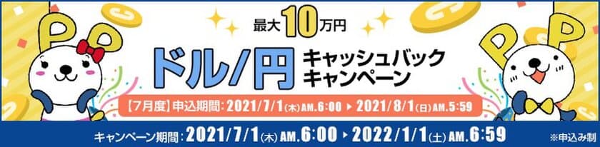 ＦＸプライムｂｙＧＭＯ、
【最大10万円】ドル/円キャッシュバックキャンペーンを実施