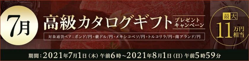 ＦＸプライムｂｙＧＭＯ、
【最大11万円相当】の高級カタログギフトをプレゼント！
2021年7月1日よりキャンペーン開始！