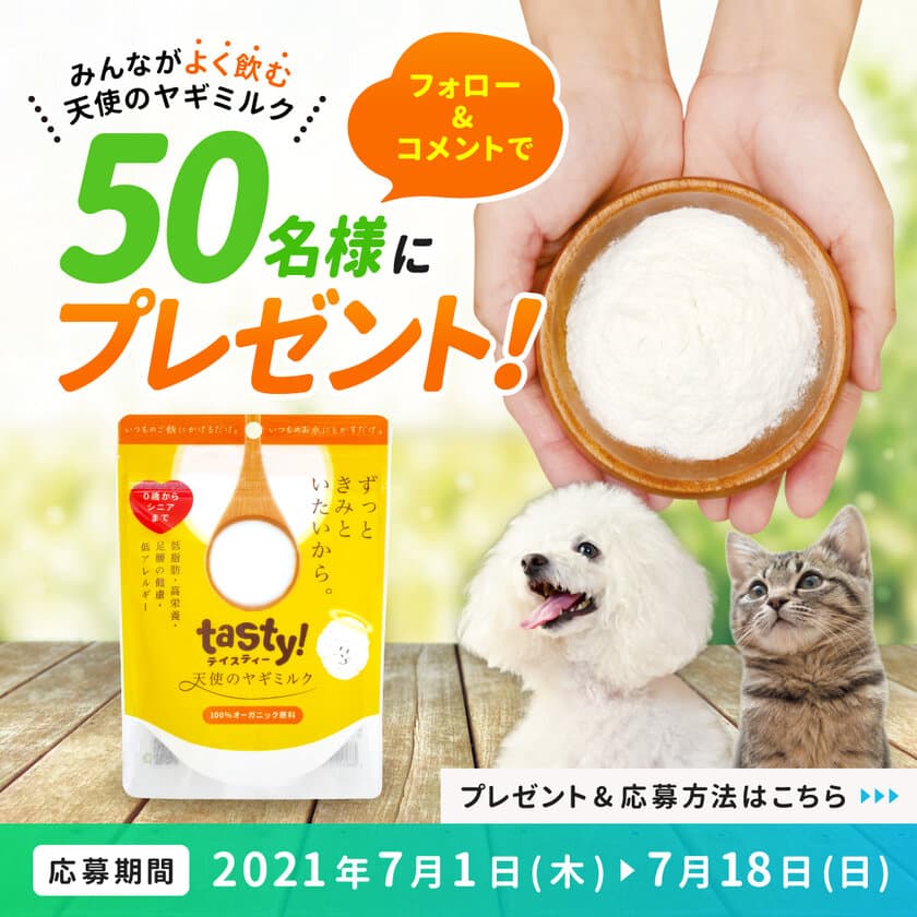 ～100％のペットが飲んだ！食べた！～　
ペットの熱中症対策に最適な「天使のヤギミルク」を
プレゼントするInstagramキャンペーンを7月1日より開催