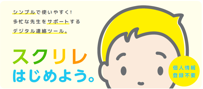 学校と保護者をつなぐ連絡手段をデジタル化する「スクリレ」　
財源不足に悩む学校の課題を解決する「スクリレポイント」
本日7月1日サービス受付開始