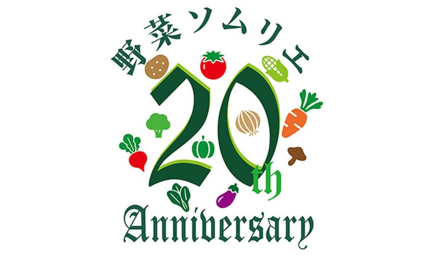 日本野菜ソムリエ協会が8月7日の創立20周年を記念して
レシピコンテストやプレゼントキャンペーンなどを実施！