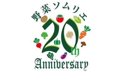 日本野菜ソムリエ協会20周年ロゴ