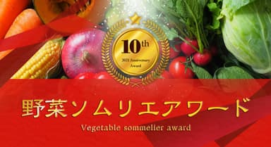 野菜ソムリエアワード