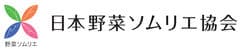 一般社団法人日本野菜ソムリエ協会