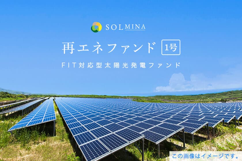 地球にエコな投資型クラウドファンディング『SOLMINA』が
FIT対応型太陽光発電ファンド
「SOLMINA再エネファンド1号」の募集を7月1日より開始！