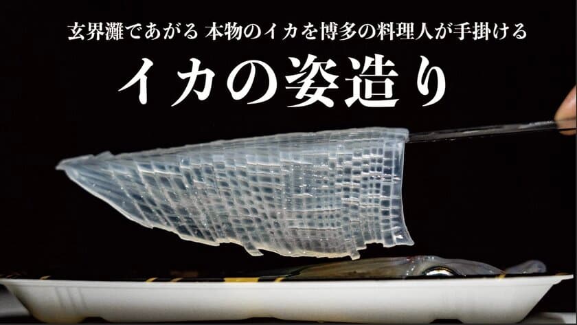 【10日で500万円を突破】
博多からお届けする“玄界灘産イカ姿造り”の
クラウドファンディング先行販売が驚異の達成率1,800％超え！
包丁要らず、流水のみ15分の簡単調理！