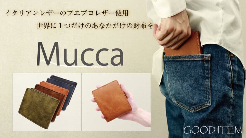 【Mucca】世界三大レザー使用！シンプル、収納性抜群
二つ折り財布！6月30日にクラウドファンディングを開始