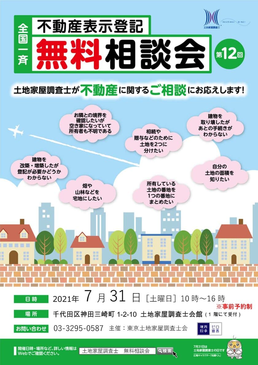 7月31日は「土地家屋調査士の日」！
境界問題に悩む方に向けて無料相談会を千代田区で開催